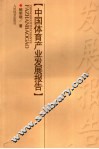 中国体育产业发展报告 封面