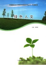 绿色人文 电子书封面