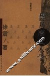 徐震文丛  苌乃周武术学 电子书封面