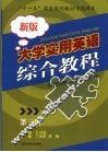 新版大学实用英语综合教程  第三级 封面