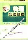 高一物理实验教程  人教版 封面