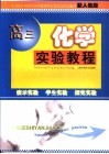 高三化学实验教程  人教版 封面