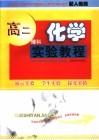 高二化学实验教程 封面