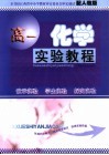 高一化学实验教程  人教版 封面