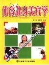 体育健身美容学 封面