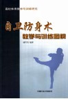 自卫防身术教学与训练图解 封面