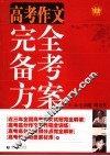 高考作文完全备考方案 封面