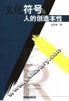 文化符号与人的创造本性 早期符号学的分析 封面