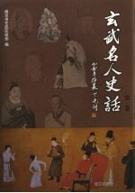玄武名人史话  第1卷 封面