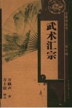 武术汇宗  下 封面