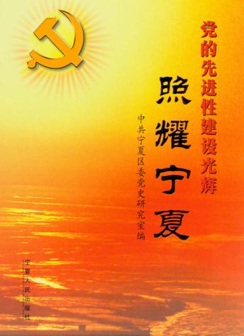 党的先进性建设光辉照耀宁夏 封面