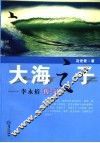大海之子  李永裕传记 封面