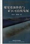 煤炭资源价值与矿区可持续发展 封面
