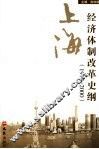 上海经济体制改革史纲  1978-2000 封面