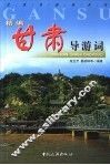 精编甘肃导游词 封面