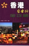 香港自由行全攻略 封面
