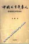 中国的吉普赛人  慈城堕民田野调查 封面