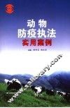 动物防疫执法实用案例 封面