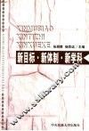 新目标·新体制·新学科  西部地区全面建设小康社会与民族新学科发展理论研讨会论文集  下 封面