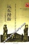 远东漫游 封面