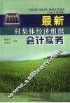 最新村集体经济组织会计实务 封面