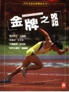 金牌之路  奥运冠军的苦乐童年 封面