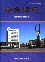 合庆镇志 封面
