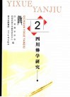 四川彝学研究  2 封面