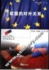 欧盟的对外关系 封面