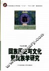 回族历史与文化暨民族学研究 封面