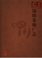 绵阳卷烟厂志 封面