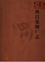 西昌卷烟厂志 封面