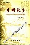 月明故乡 封面
