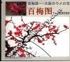 百梅图  日本大阪梅花集粹 封面