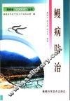 鳗病防治 封面