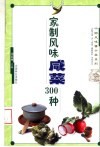 家制风味咸菜300种 封面