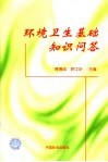 环境卫生基础知识问答 封面