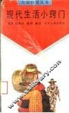 现代生活小窍门 封面