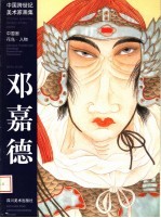 中国跨世纪美术家画集  袁生中中国画新仕女作品 封面