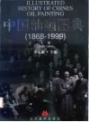 中国油画图典  上  1868-1949 封面