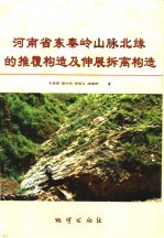 河南省东秦岭山脉北缘的推覆构造及伸展拆离构造 封面