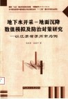 地下水开采-地面沉降数值模拟及防治对策研究  以江苏省苏州市为例 封面