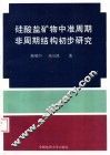 硅酸盐矿物中准周期非周期结构初步研究 封面