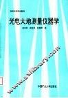 光电大地测量仪器学 封面