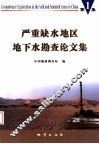 严重缺水地区地下水勘查论文集  第1集 封面