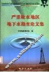 严重缺水地区地下水勘查论文集  第2集 封面