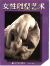 女性雕塑艺术 封面