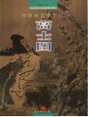 中国画艺术十门  高士图 封面