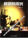 静物的用光 封面