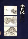 李长民速写 封面